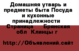 Домашняя утварь и предметы быта Посуда и кухонные принадлежности - Страница 3 . Брянская обл.,Клинцы г.